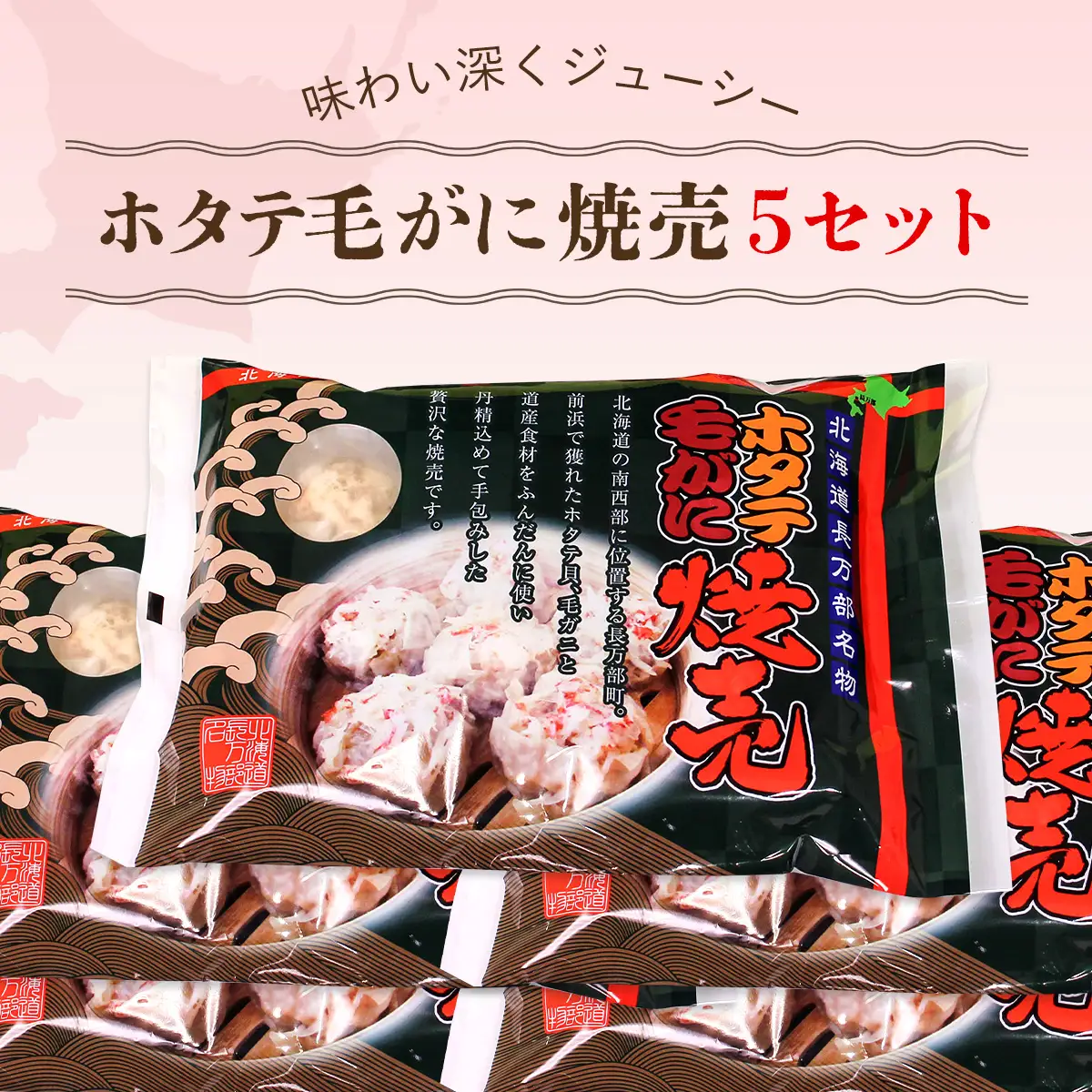 ホタテ毛がに焼売 5セット OSMC012 | ほたて