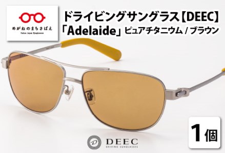 ドライビングサングラス 『DEEC Adelaide』②フレーム／ピュアチタニウム, レンズ／ブラウン　サングラス 眼鏡