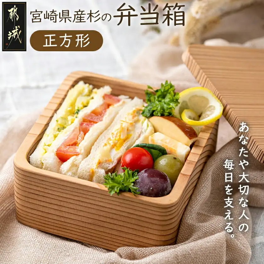 宮崎県産杉で作った弁当箱(正方形)〔AO-E301〕_(都城市) 「杉」生産量日本一の宮崎県 木材加工のプロフェッショナルが作る見た目も機能も充実した純日本製の木製お弁当箱 職人の優れた技術と丁寧な仕事