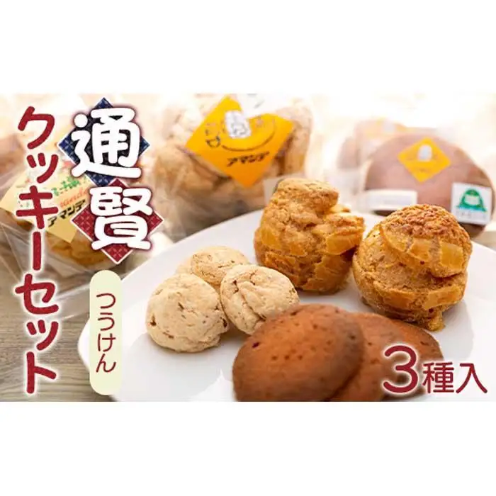 通賢クッキーセット
