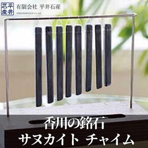 香川の銘石 サヌカイト チャイム×1個