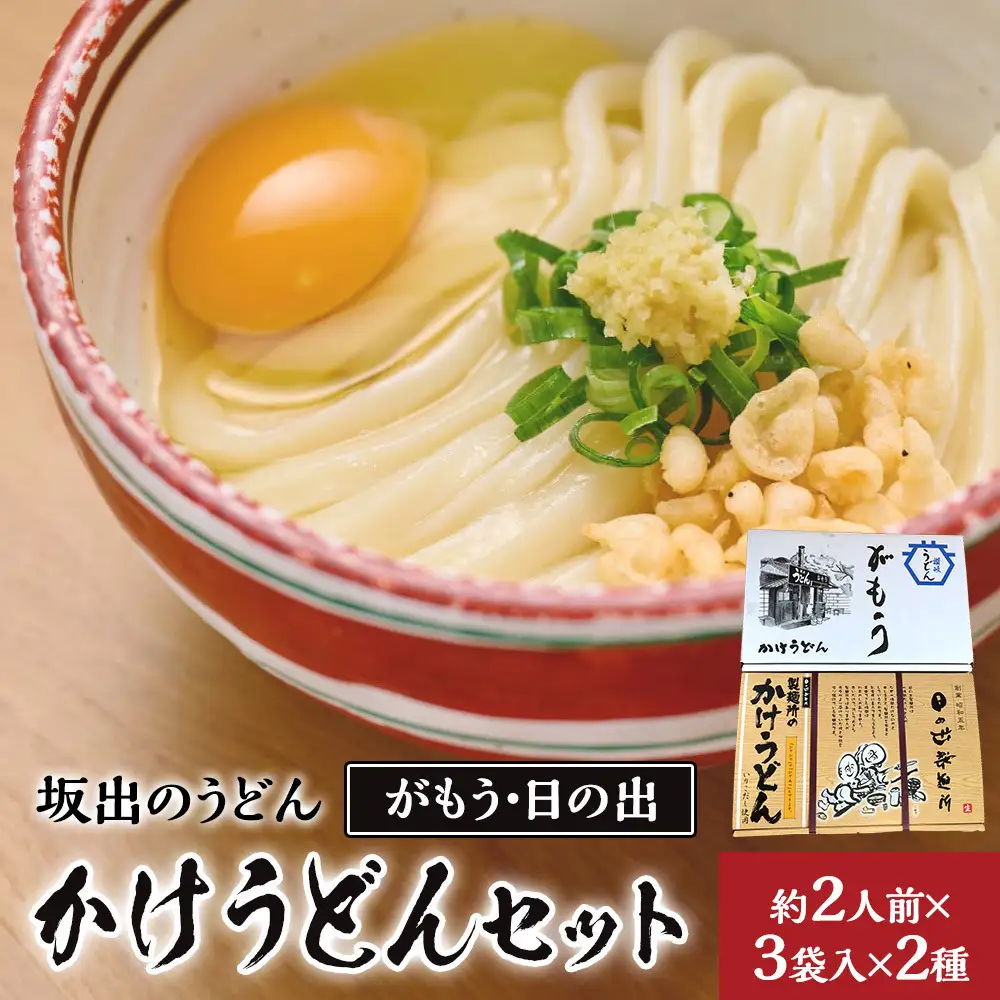 【坂出のうどん】がもうと日の出のかけうどんセット 約2人前×3袋入×2種
