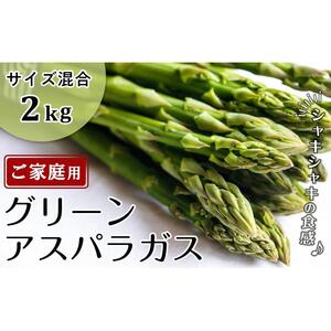グリーンアスパラ 約2kg ( 約1kg × 2箱 ) 3L ～ S サイズ混合｜アスパラガス
