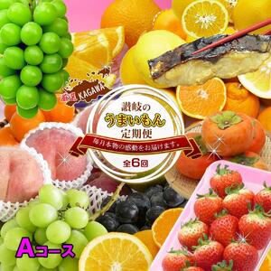 坂出産のフルーツとさぬきの特産品の定期便6回【Aコース】