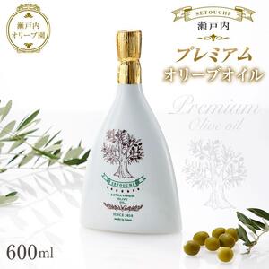 瀬戸内オリーブ園 瀬戸内プレミアムオリーブオイル 600ｍｌ　
