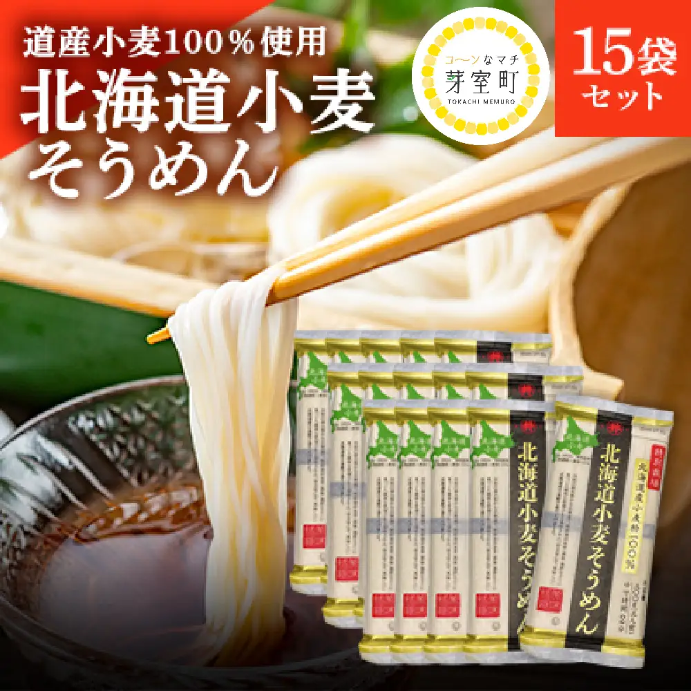 特別栽培 北海道産 小麦粉100％「北海道小麦そうめん」300g ×15袋 素麺 夏麺 アレンジ豊富 つるつる 常温保存 ゆめちから 北海道 十勝 芽室町me038-007c