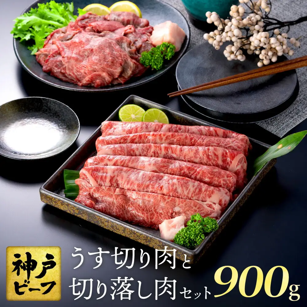 神戸牛 うす切り・切り落とし肉 合計900g 【肩・もも肉 500g+牛肉切り落とし 400g 】/ 訳あり牛肉 切り落とし すき焼き すき焼き肉 しゃぶしゃぶ 肉 食べ比べ 焼肉 赤身 黒毛和牛 TYS3 神戸ビーフ 太田牧場【但馬牛太田家】