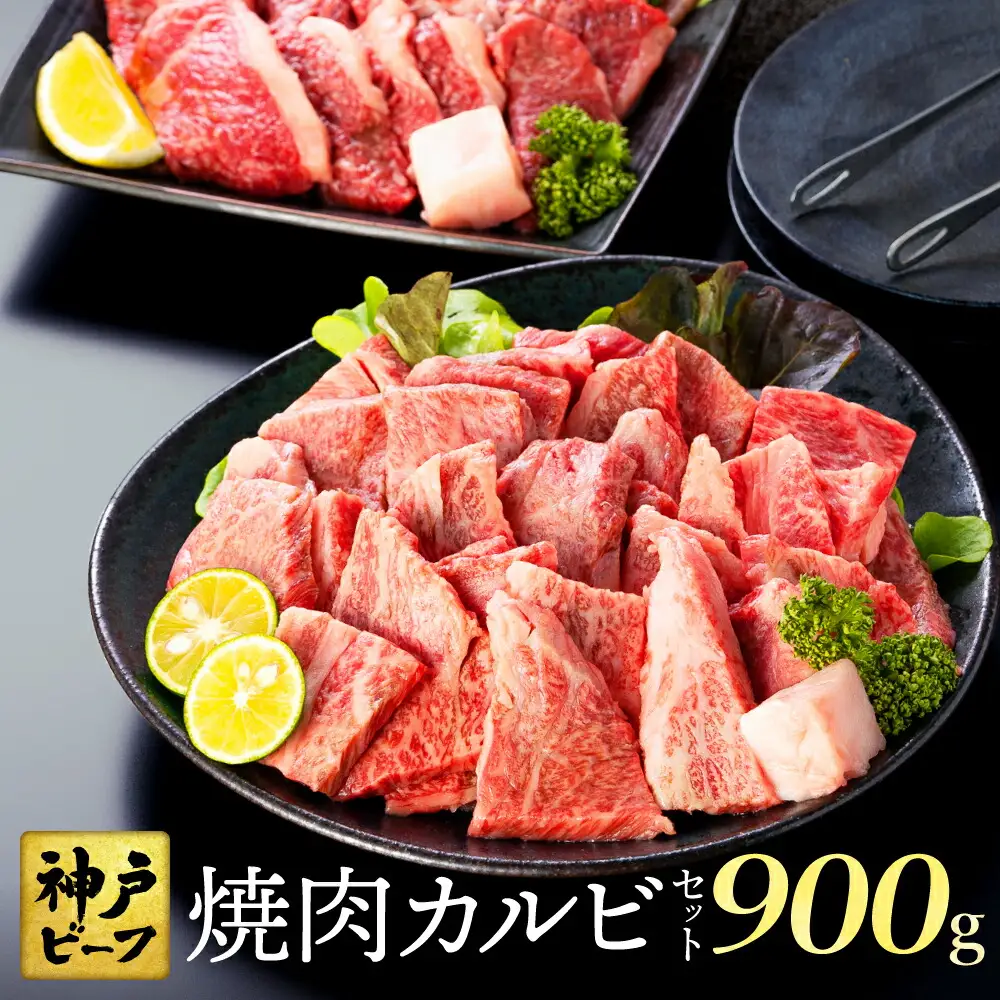 神戸牛 食べ比べ 焼肉セット 合計900g【肩・モモ 500g+切り落とし牛カルビ 400g】/ 焼肉用 牛肉 切り落とし 牛 肉 焼肉 肩 モモ 赤身 黒毛和牛 霜降り 国産牛 焼き肉 カルビ 神戸ビーフ TYY3 太田牧場【但馬牛太田家】