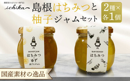 はちみつ 島根はちみつと柚子ジャムセット 島根県松江市/いち花[ALAD001] はちみつ はちみつ