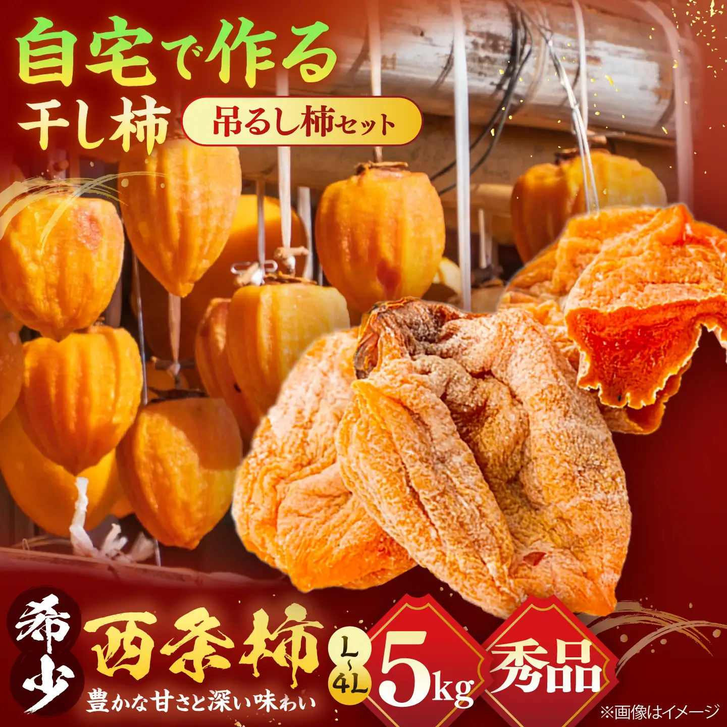 柿 【先行予約】【5個限定】【秀品】 松江市産西条柿自宅でできる「つるし柿セット」 5kg 島根県松江市/マルカミ農縁株式会社 [ALCM002] 柿 柿