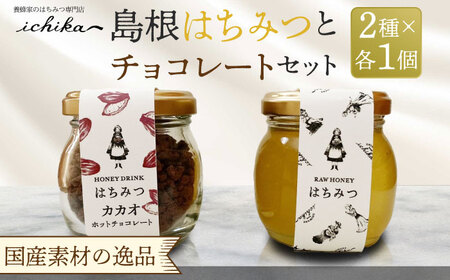 はちみつ 島根はちみつとチョコレートセット 島根県松江市/いち花[ALAD002] はちみつ はちみつ