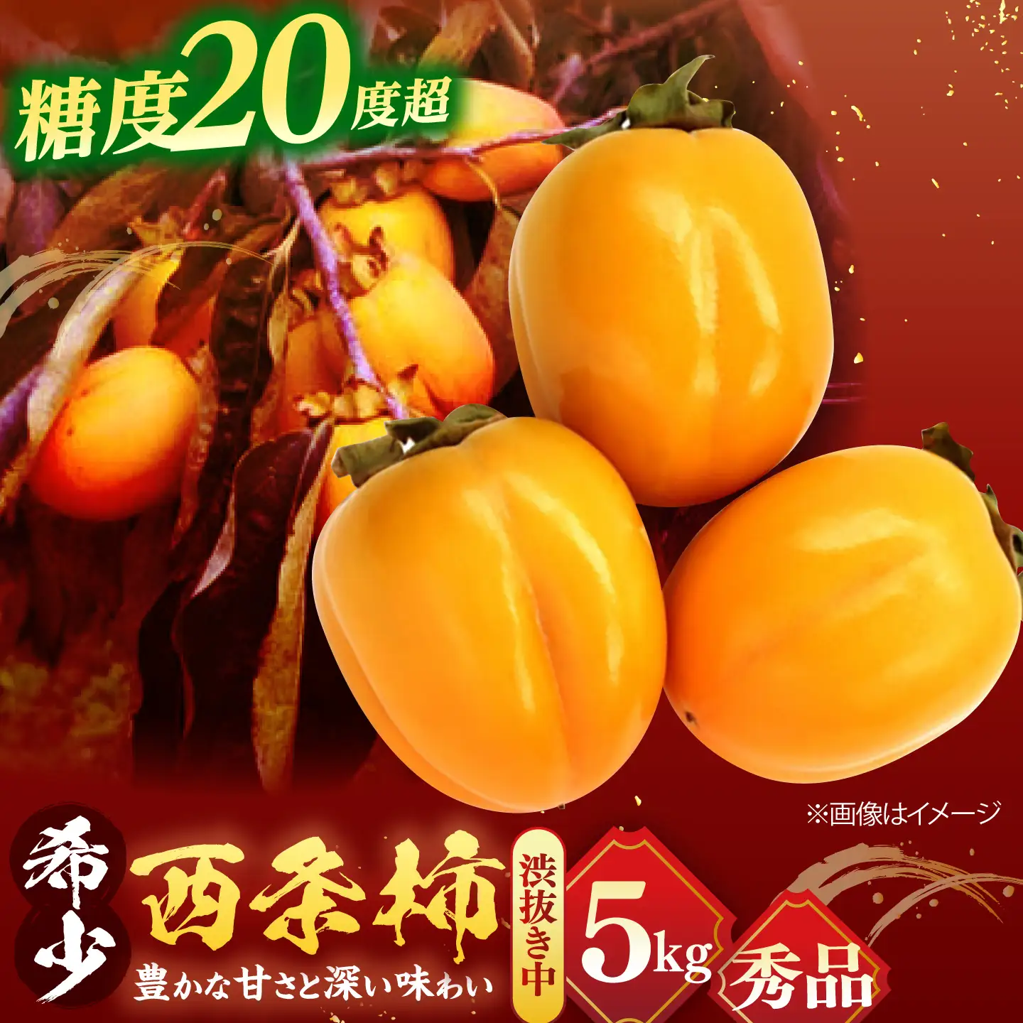 柿 【先行予約】【25個限定】【秀品】 とろ?り甘さの極み！合わせ柿 5kg 島根県松江市/マルカミ農縁株式会社 [ALCM004] 柿 柿
