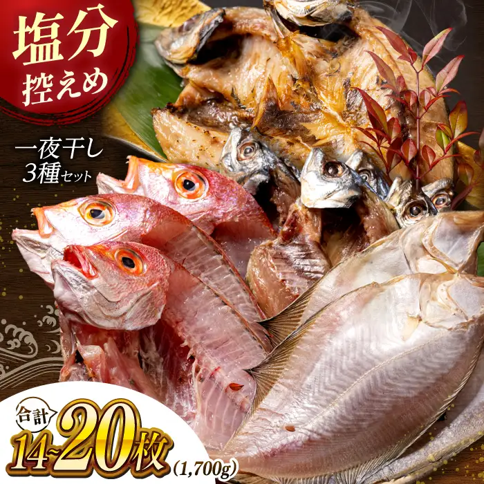干物3種セット 1.7kg [ALAO001] 干物
