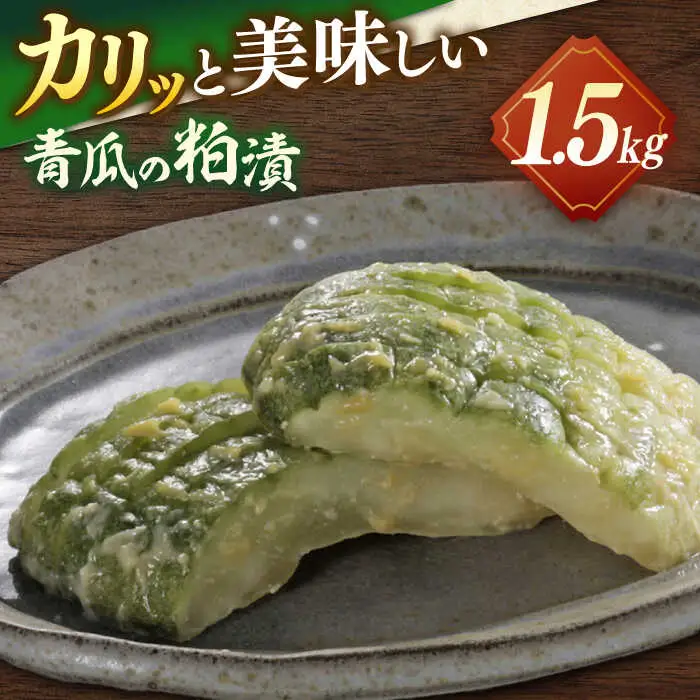 漬物 松江産しまねの青瓜粕漬 島根県松江市/有限会社土江本店[ALBL001] 漬物 漬物