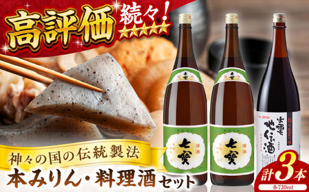みりん 料理の味が引き立つ！松江の味腕くらべセット 本みりん 料理酒 720ml×3本 島根県松江市/米田酒造株式会社[ALDD001] みりん みりん