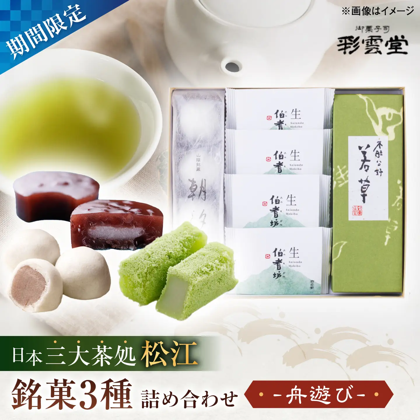 和菓子 舟遊び（松江銘菓3種詰合せ） 島根県松江市/株式会社彩雲堂[ALAY003] 和菓子 和菓子