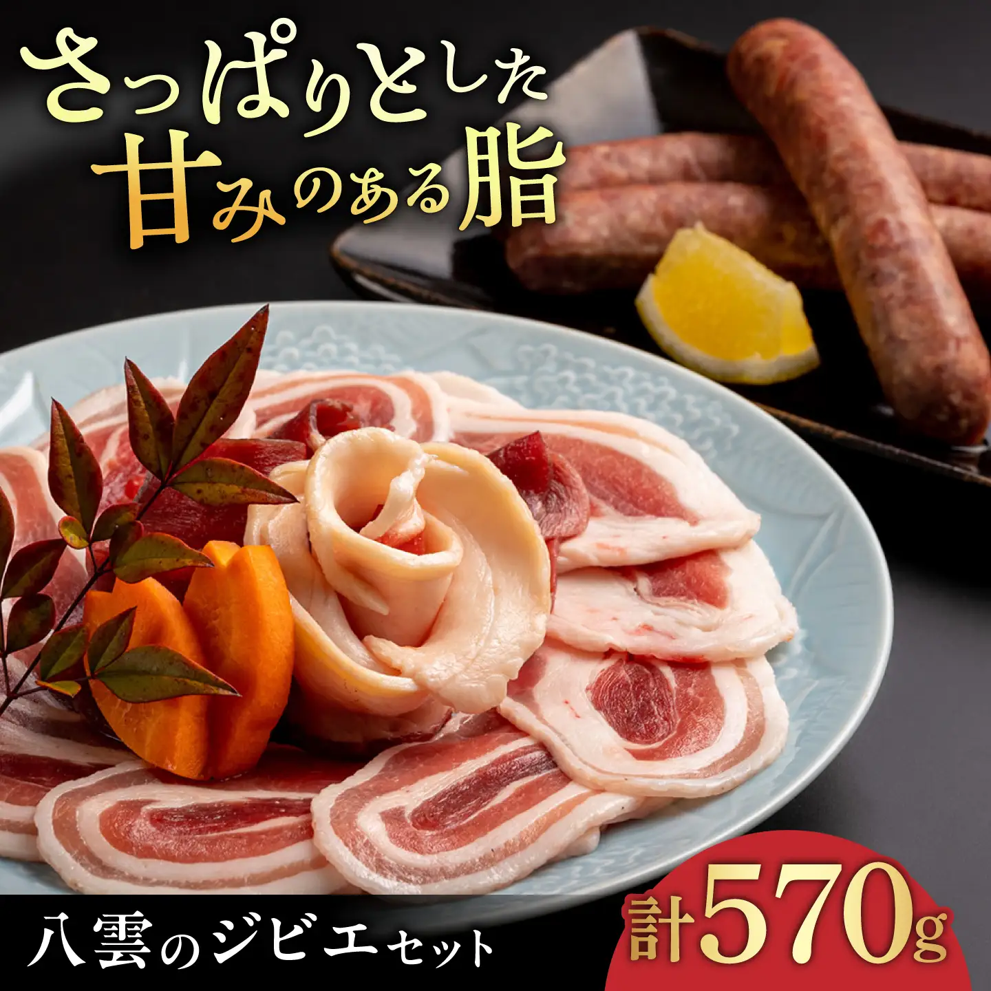 猪肉 焼肉セット約570g バラ 肩ロース 串焼き 詰め合わせ 猪肉 ALDA001