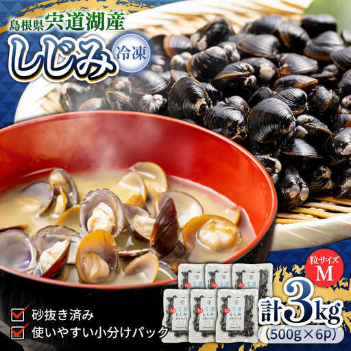 しじみ 宍道湖産 冷凍大和しじみ (M)500g×6袋 島根県松江市/平野缶詰