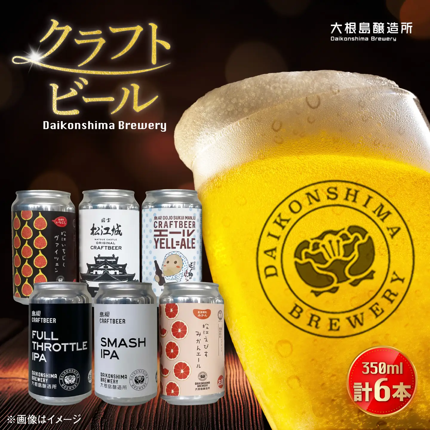 ビール 飲み比べが楽しい！大根島醸造所クラフトビール 350ml×6本セット 島根県松江市/合同会社大根島研究所[ALBJ002] ビール ビール