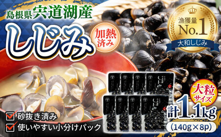 シジミ 宍道湖産しじみ 大粒 140g×8袋 平野缶詰有限会社[ALBZ009]