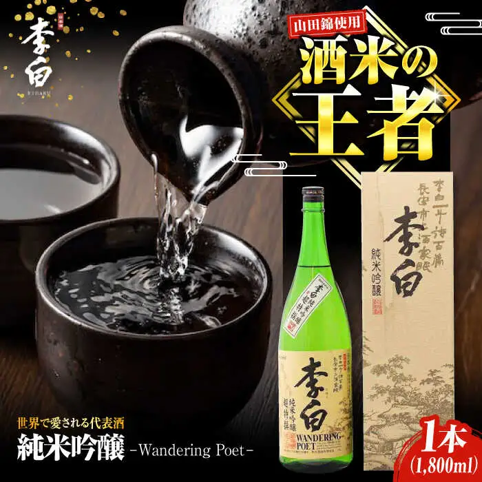 日本酒 純米吟醸 1800m l× 1本 1升  [ALDF006]  李白 酒造