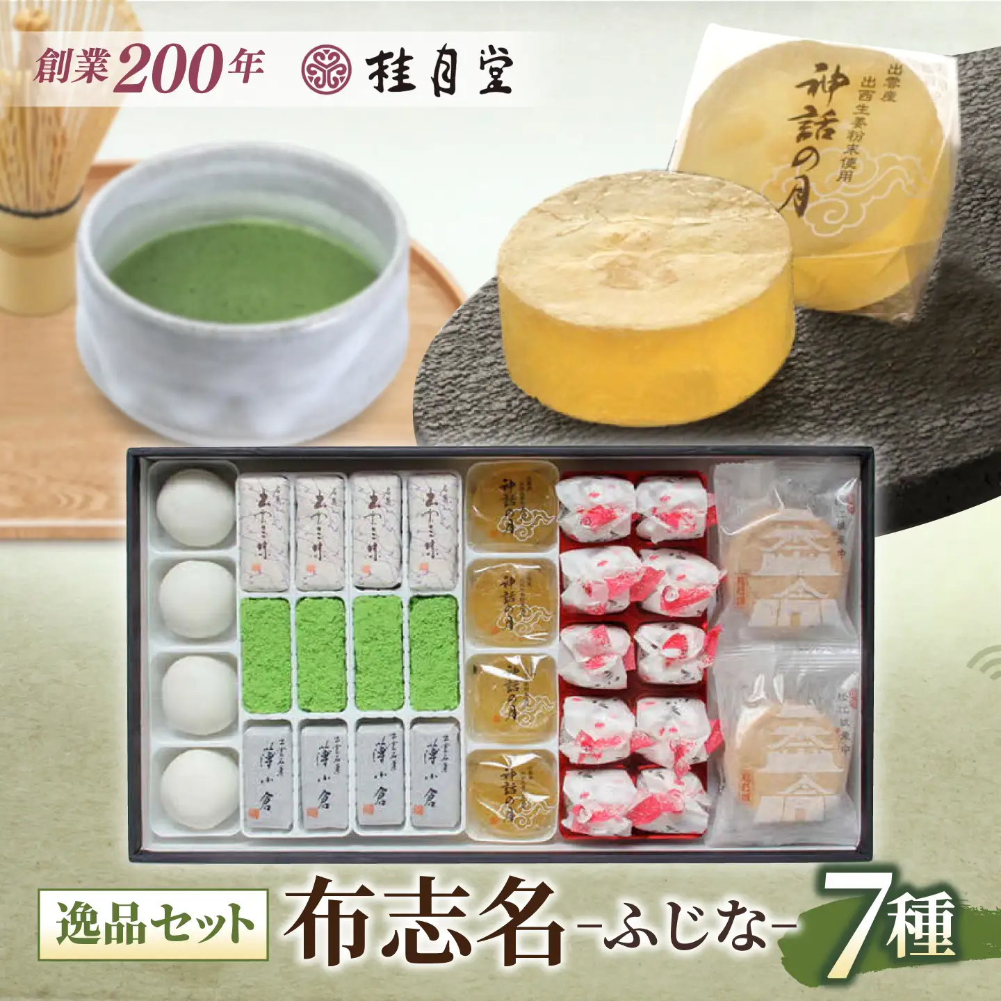 和菓子 創業約200年の老舗和菓子店の和菓子7種詰め合わせ！【秀菓撰 布志名(ふじな)】島根県松江市/有限会社桂月堂[ALAP002] 和菓子 和菓子