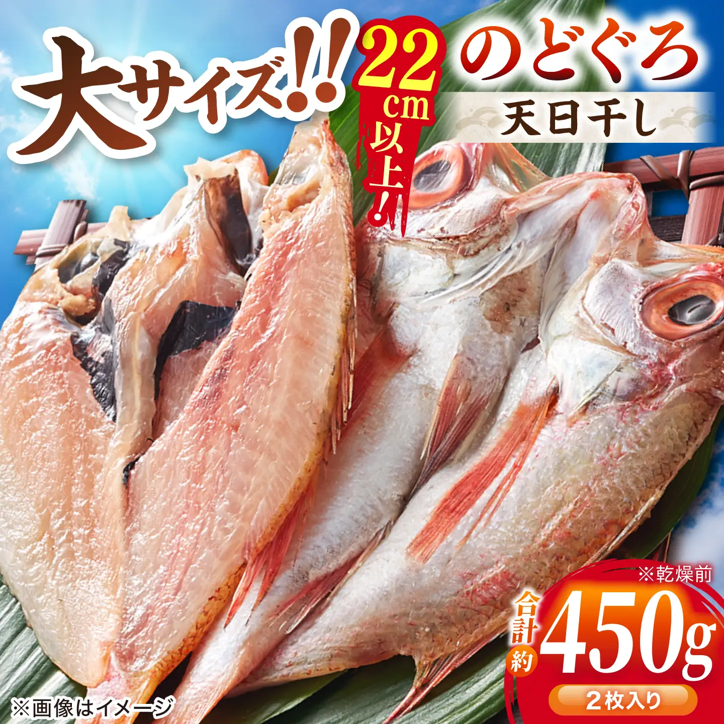 のどぐろ干物2枚 計450g 大きい [ALCJ001] のどぐろ 干物