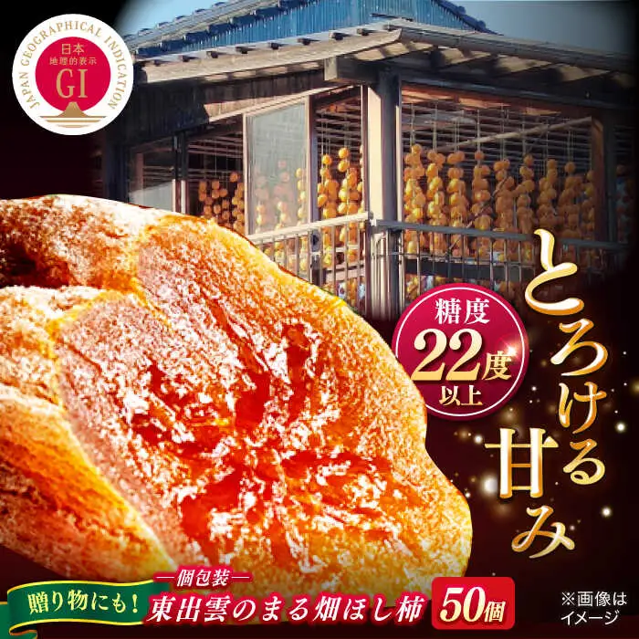 柿 【ふるさと納税限定】【先行予約】【2026年12月中旬以降順次発送】東出雲のまる畑ほし柿×50個入 島根県松江市/畑ほし柿生産組合[ALBV001] 柿 柿