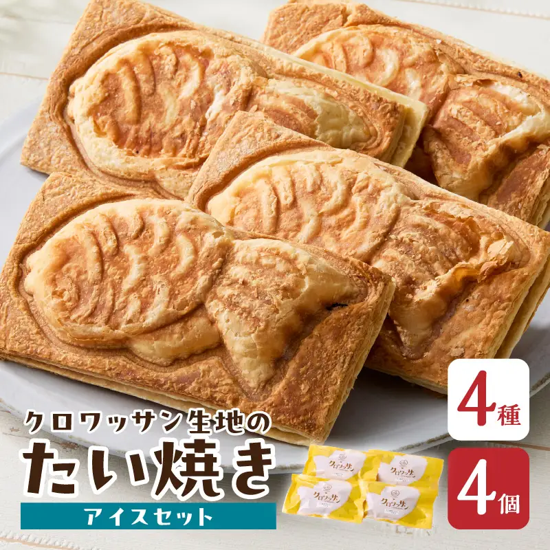 クロワッサン生地のクロボーノたい焼き（アイスセット）A J01012