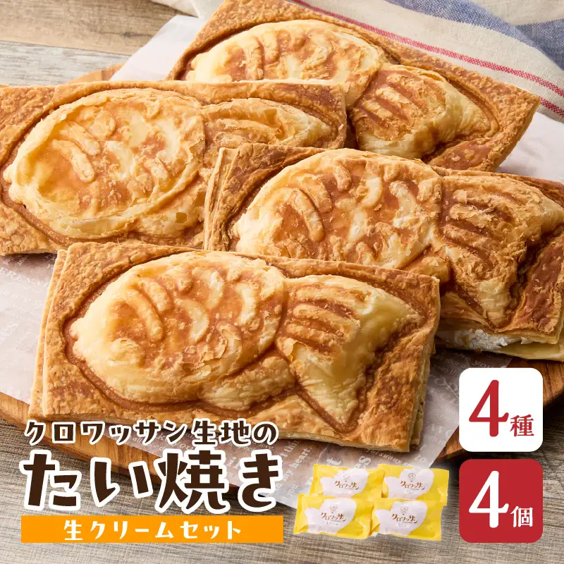 クロワッサン生地のクロボーノたい焼き（生クリームセット）A J01013