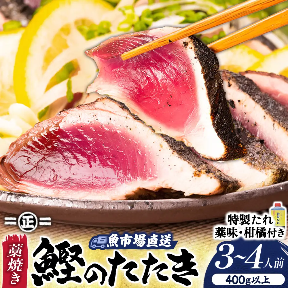 【魚市場直送】 藁焼き かつおのたたき 3-4人前（400g以上） かつおのたたき 鰹 ／ Ems-B01