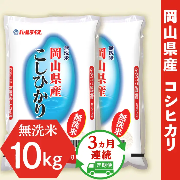 無洗米 こしひかり10kg（5×2袋）【3ヶ月連続お届け】令和8年産 岡山県産