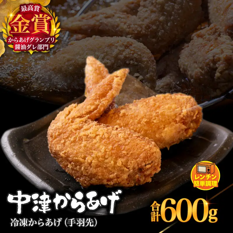 からあげグランプリ金賞 鳥しん 九州産 若鶏 からあげ 手羽先 300g×2袋セット 合計約10本入 | 調理済み 中津からあげ 唐揚げ からあげ から揚げ レンジ 冷凍 冷凍食品 お弁当 弁当 おかず お惣菜 おつまみ お肉 肉 鶏 鶏肉 大分県 中津市
