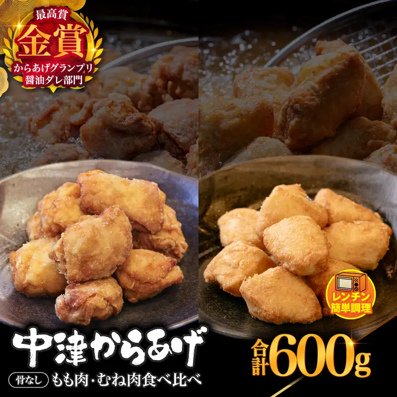 からあげグランプリ金賞 鳥しん 九州産 若鶏 からあげ もも肉300g(約8個入)・むね肉300g(約8個入) | 調理済み 中津からあげ 唐揚げ からあげ から揚げ レンジ 冷凍 冷凍食品 お弁当 弁当 おかず お惣菜 おつまみ お肉 肉 鶏 鶏肉 大分県 中津市