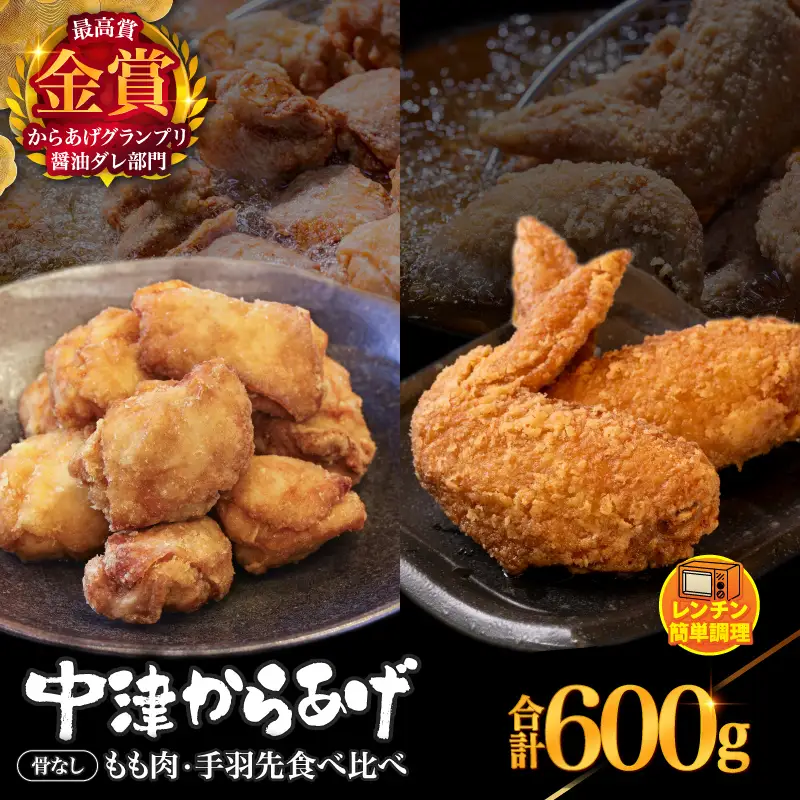 からあげグランプリ金賞 鳥しん 九州産 若鶏 からあげ 骨なしもも肉300g(約8個入)・手羽先300g (約5本入) | 調理済み 中津からあげ 唐揚げ からあげ から揚げ レンジ 冷凍 冷凍食品 お弁当 弁当 おかず お惣菜 おつまみ お肉 肉 鶏 鶏肉 大分県 中津市