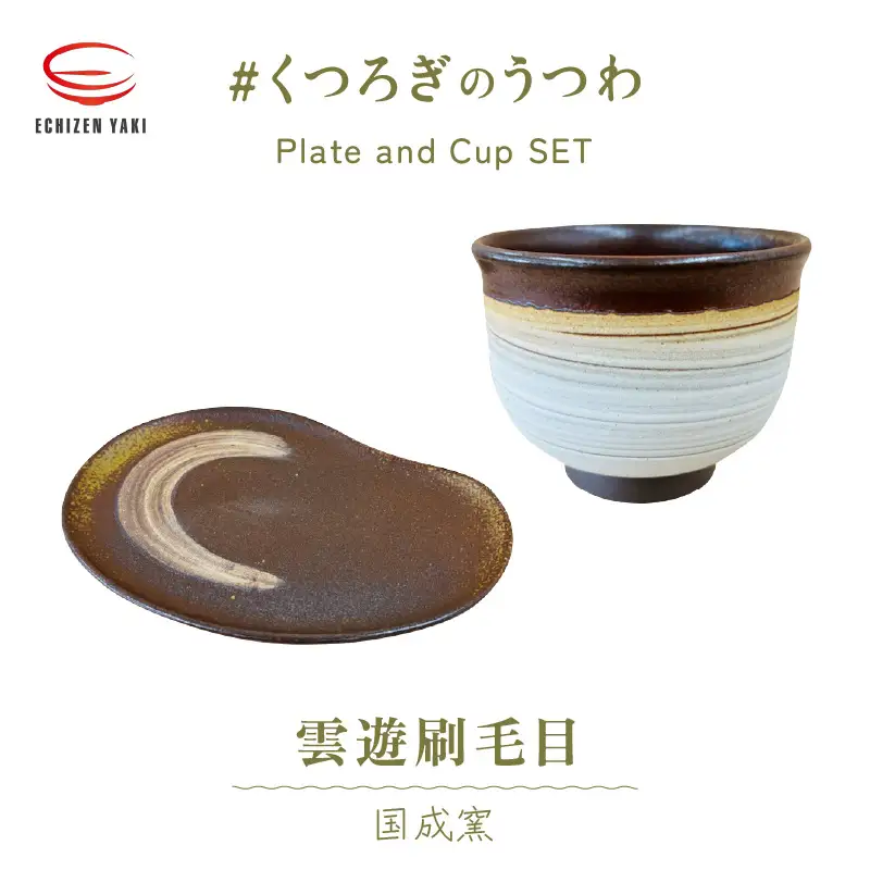 越前焼 国成窯 雲遊刷毛目 皿とカップ【 陶器 食器 福井県 伝統工芸品 】 [e25-a007]