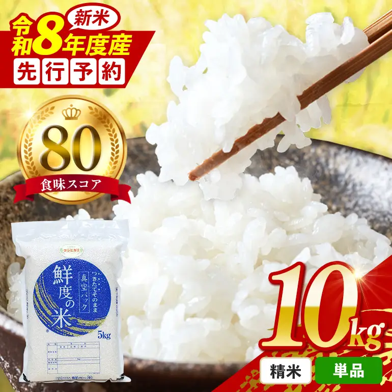 令和8年度産　こしひかり 精米 10kg  A17-024