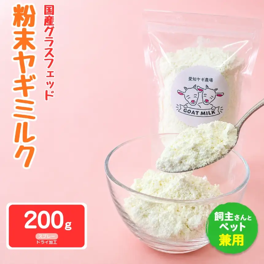 国産グラスフェッド【人間・ペット兼用】粉末ヤギミルク200g×1袋　スプレードライ加工（愛知ヤギ農場産）