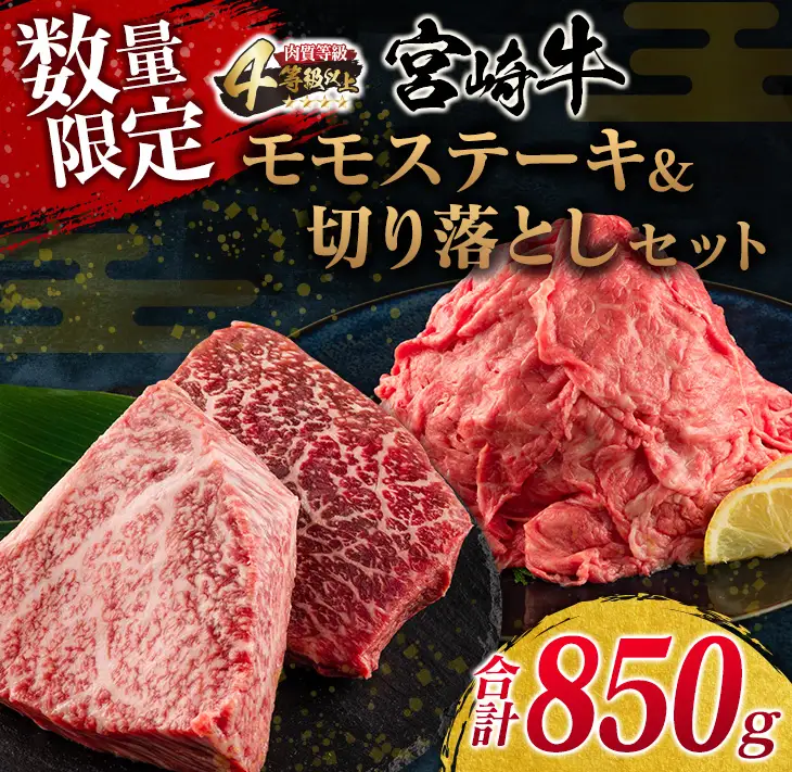 数量限定 宮崎牛 モモ ステーキ 切り落とし セット 合計850g 牛肉 ビーフ 黒毛和牛 国産 ブランド牛 食品 もも 赤身肉 すき焼き 焼肉 鉄板焼き A4ランク ご褒美 お祝い 記念日 おもてなし おすすめ 詰め合わせ お取り寄せ グルメ 宮崎県 日南市 送料無料_DC30-25