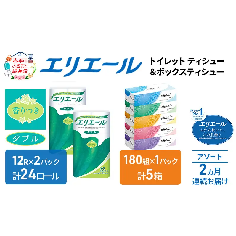 定期便 2ヵ月連続お届け エリエール 収納に便利 コンパクト 〈アソート〉 トイレットペーパー ティッシュ トイレ ボックスティッシュ まとめ買い ペーパー ひとり暮らし 紙 常備品 消耗品 日用品 生活必需品 定番 