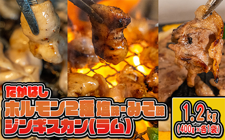ジンギスカンセット ホルモン3種【1.2kg(400g×3袋)】【冷凍】
