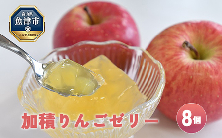 ゼリー 加積りんごゼリー 8個入 魚津市産 デザート スイーツ おやつ お菓子 菓子 りんご リンゴ 林檎 富山 富山県 ※北海道・沖縄・離島への配送不可
