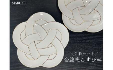 有田焼 金線梅むすび皿 2枚セット【丸兄商社】食器 器 うつわ 陶磁器 皿 中皿 取皿 盛皿 メイン皿 デザート皿 2枚 セット 梅 結び 縁起物 お祝い お正月 おせち ハレの日 白磁 A50-300