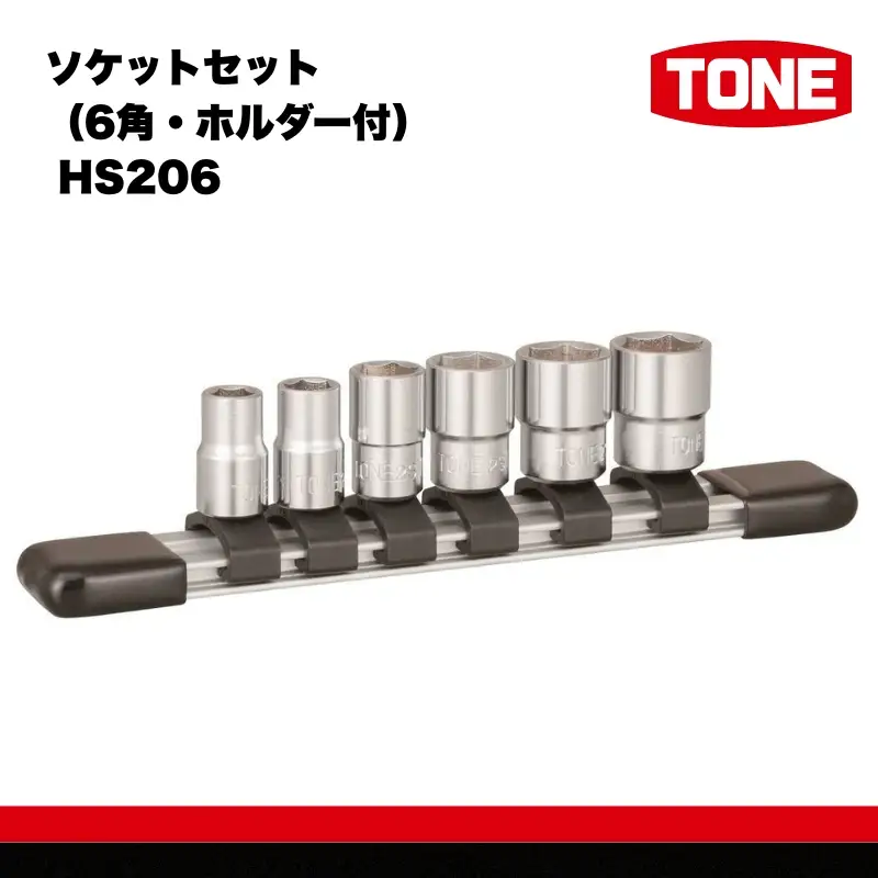ソケットセット (6角・ホルダー) ( HS206 ) 15001-40000575