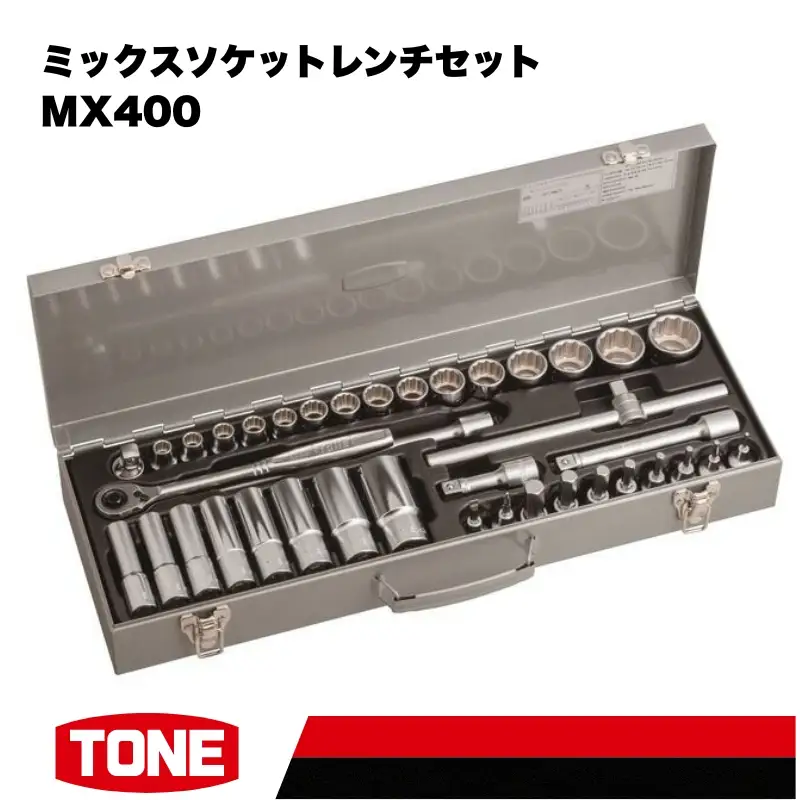 TONE トネ ミックスソケットレンチセット MX400 15001-40000579｜工具 整備士 自動車 バイク DIY メンテナンス