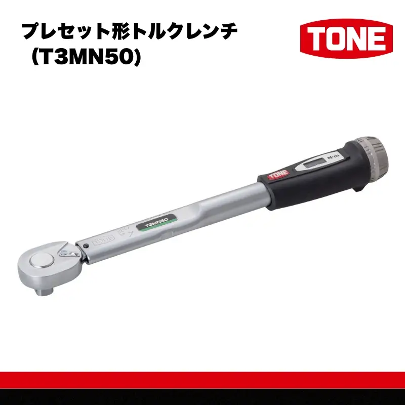 TONE トネ プレセット形トルクレンチ（T3MN50)【受注過多のため生産が追い付かず、お届けまでにお時間がかかる場合がございます】 15001-40000580