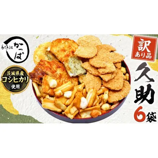 訳あり 煎餅 久助 6袋 セット