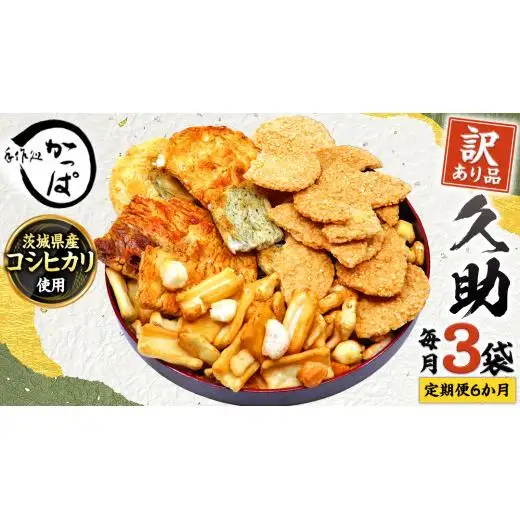 【 定期便 全6回 】 訳あり 煎餅 久助 3袋 セット