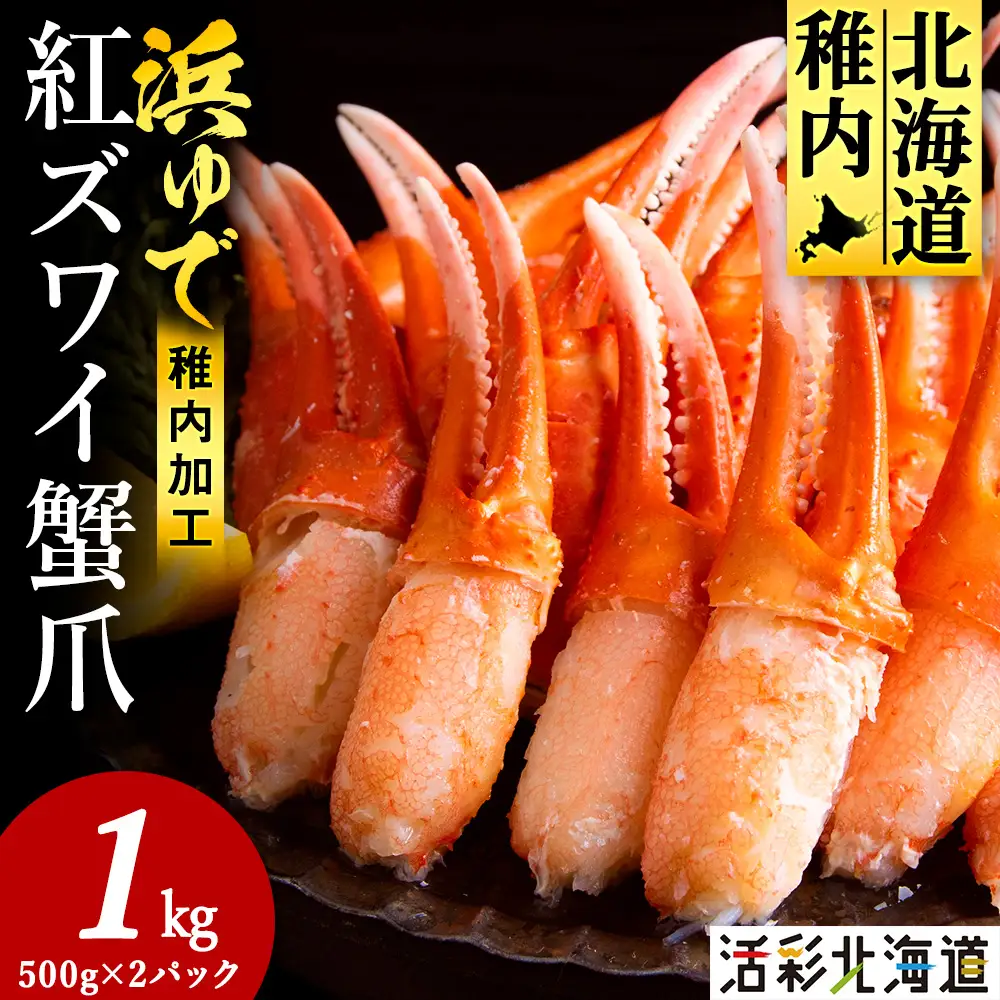 【おつまみ感覚でパクパク♪イケルっ】浜ゆで 紅ズワイ 蟹爪 1Kg 北海道 稚内市 国産 海鮮【配送不可地域：離島・沖縄県】