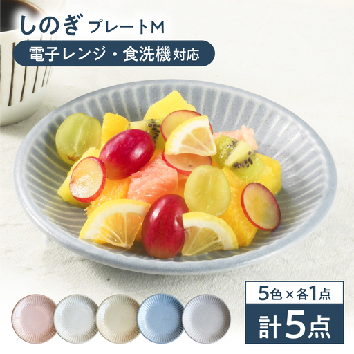 美濃焼/みずなみ焼】 しのぎ プレートM 5色セット 瑞浪市 / 山喜製陶